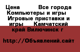 “Xenus“ PC › Цена ­ 500 - Все города Компьютеры и игры » Игровые приставки и игры   . Камчатский край,Вилючинск г.